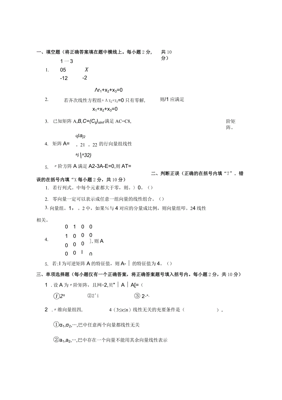 线性代数期末考试试卷-答案合集详解.docx_第1页