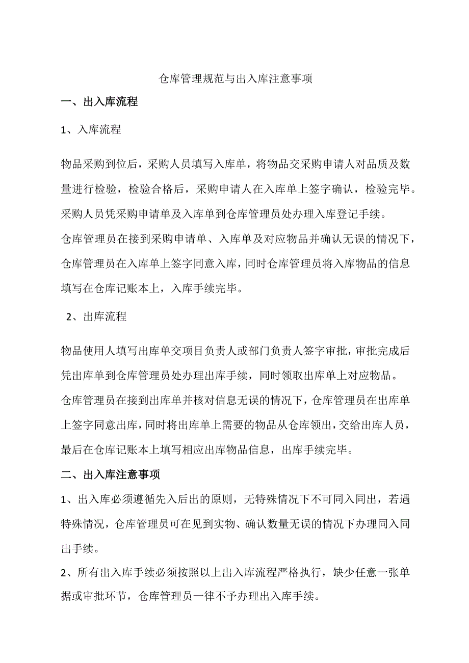 工程项目仓库管理规范与出入库注意事项物品出入库流程.docx_第1页