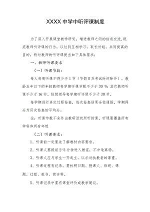 中学中听评课制度.docx