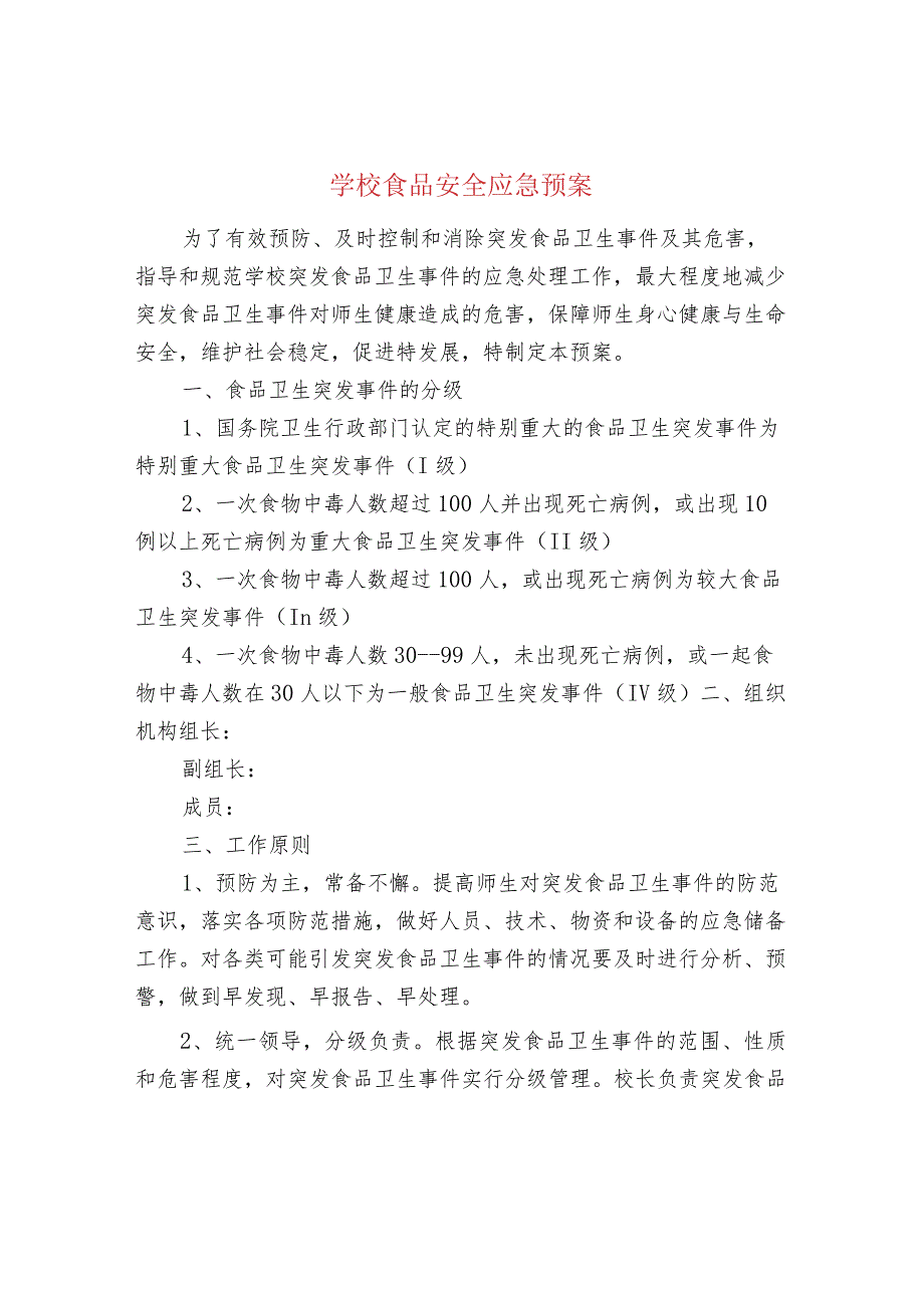 学校食品安全应急预案.docx_第1页