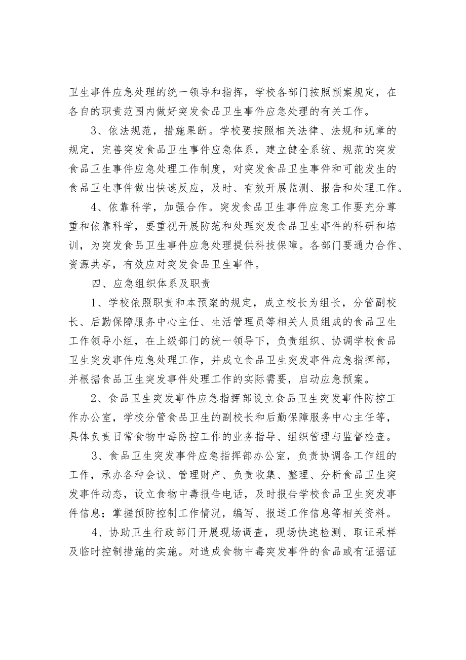 学校食品安全应急预案.docx_第2页