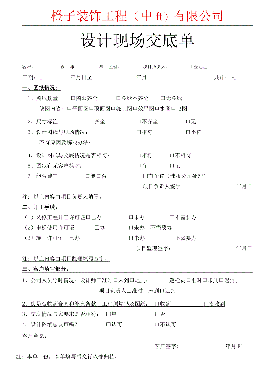 装修公司设计现场交底单.docx_第1页