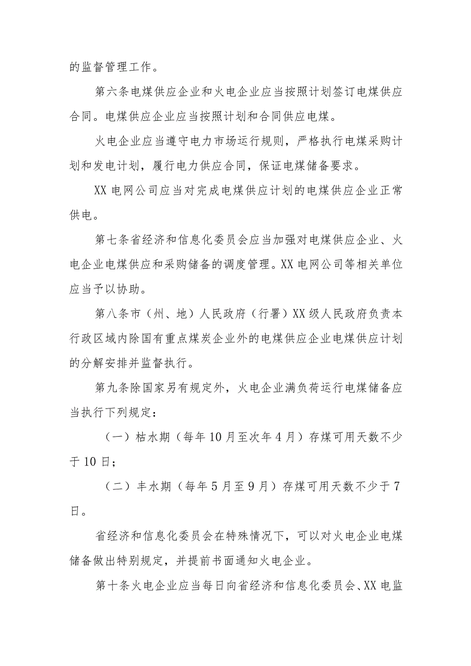 电煤供应和采购储备考核奖惩暂行规定.docx_第2页