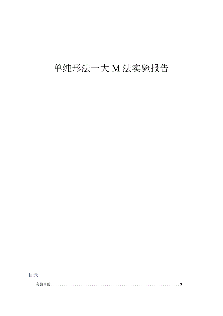 运筹学实验-单纯形法上机报告.docx_第1页