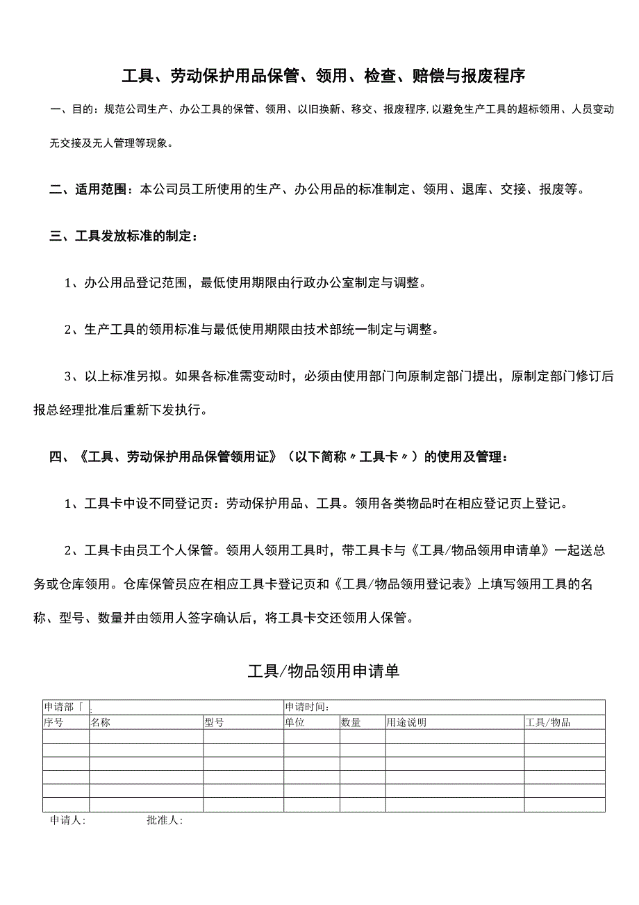 工具、劳动保护用品保管、领用、检查、赔偿与报废程序.docx_第1页