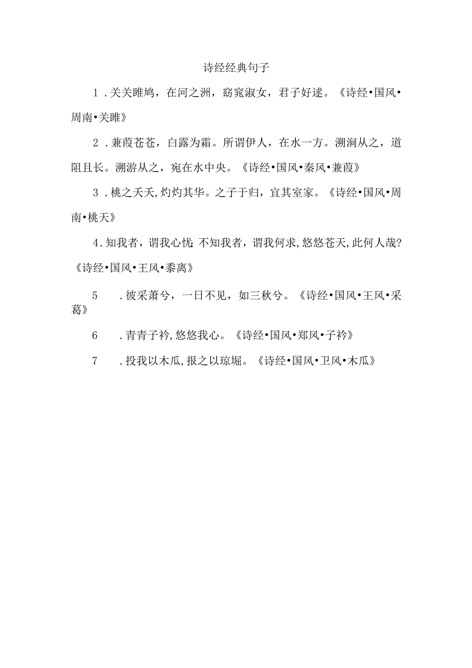 诗经 经典句子.docx_第1页