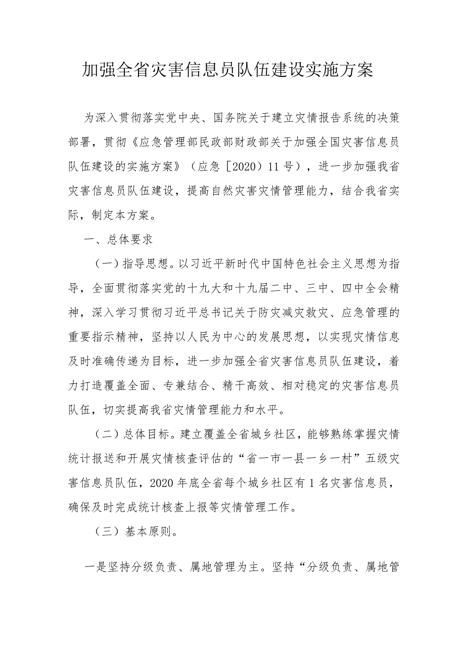 加强全省灾害信息员队伍建设实施方案.docx_第1页