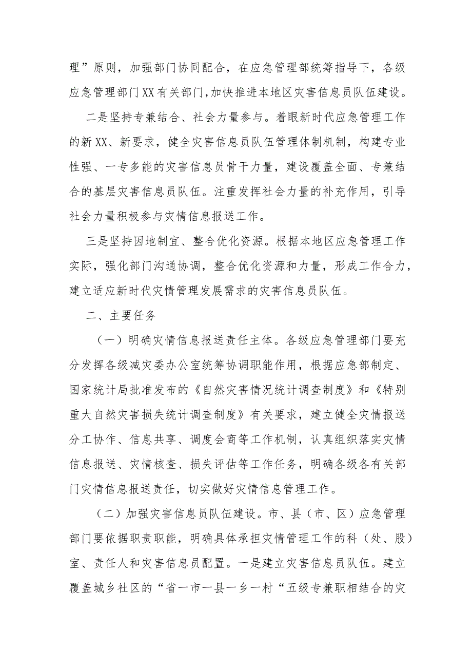 加强全省灾害信息员队伍建设实施方案.docx_第2页