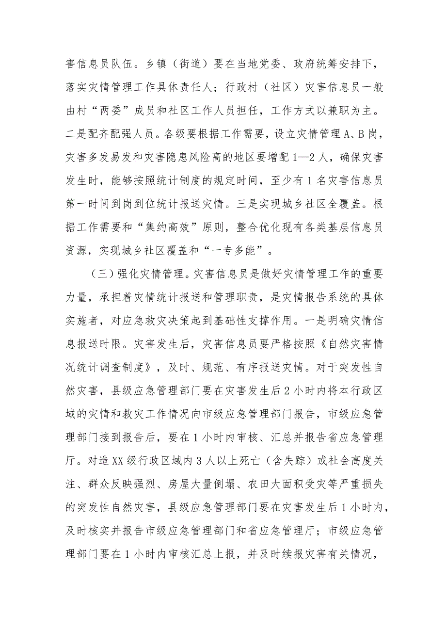 加强全省灾害信息员队伍建设实施方案.docx_第3页