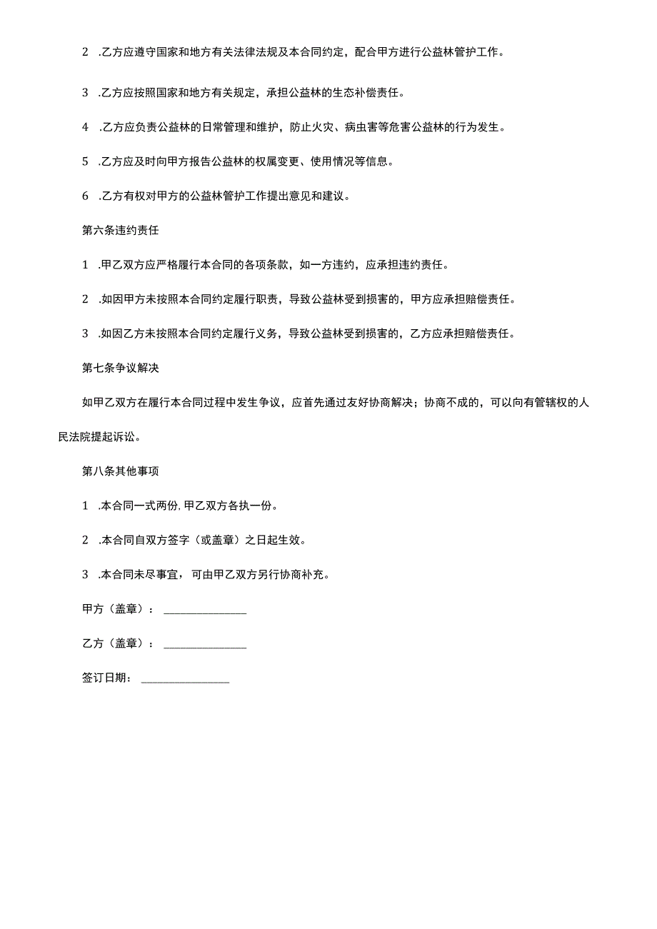 内蒙古自治区公益林管护合同.docx_第2页