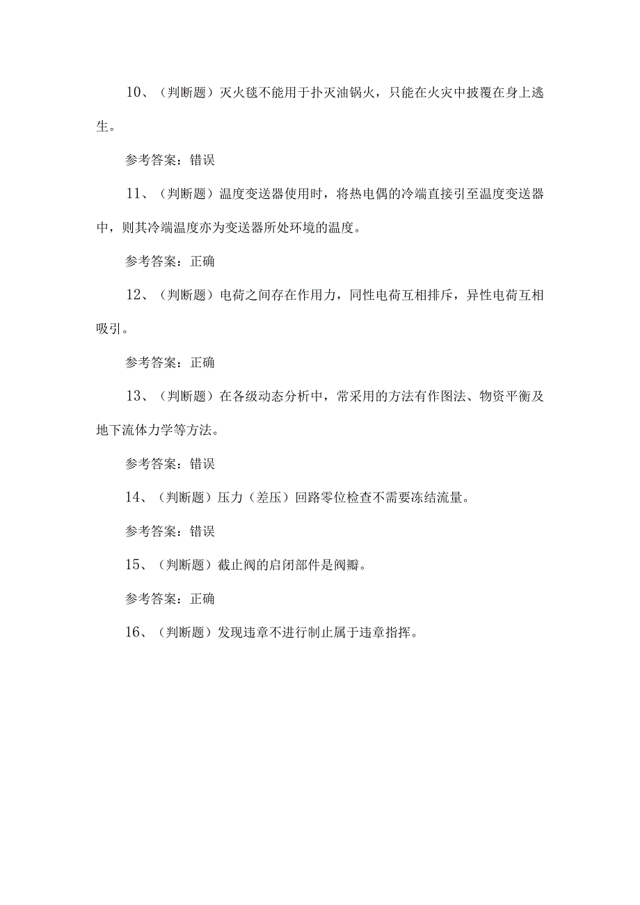 2023年采气作业人员练习题第154套.docx_第2页