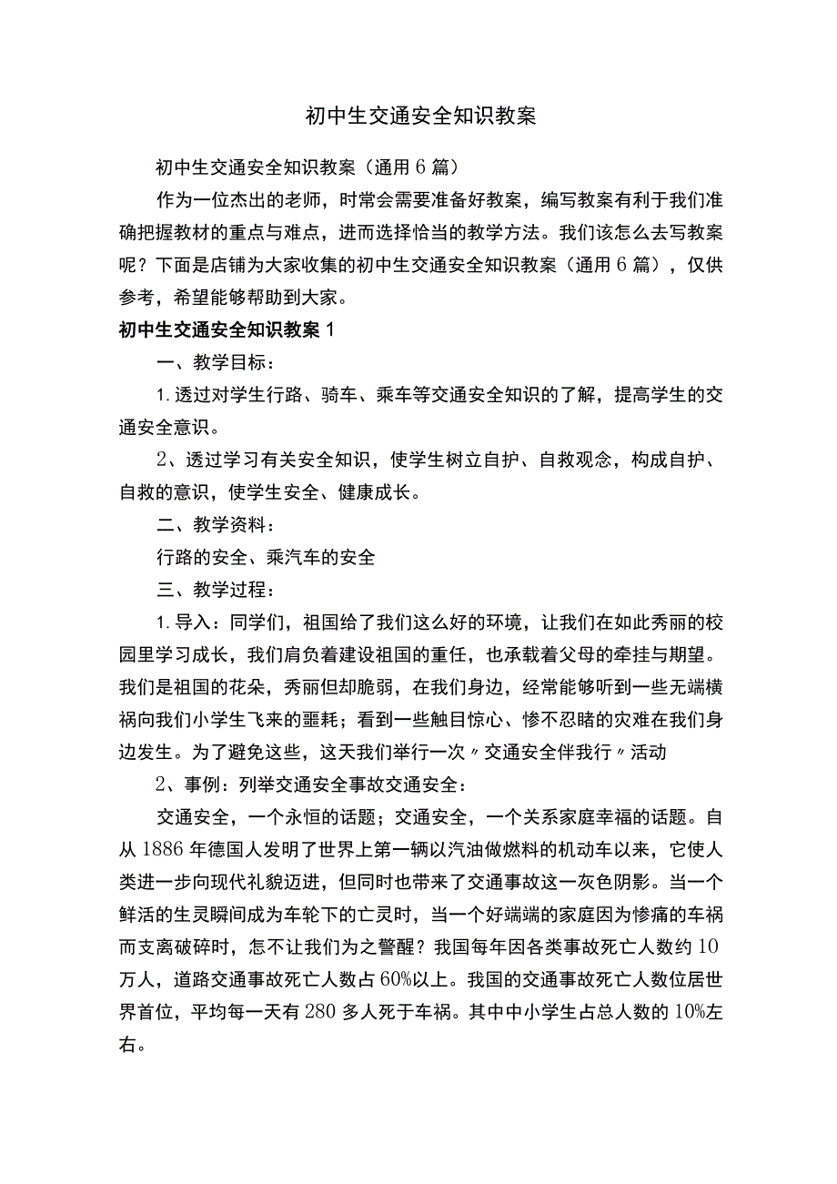 初中生交通安全知识教案.docx_第1页