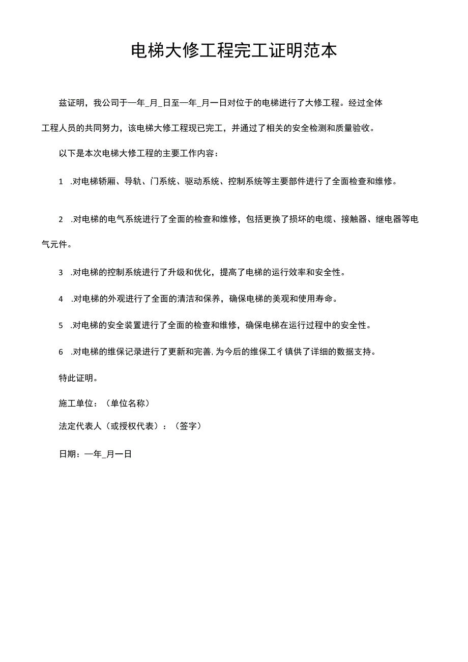 电梯大修工程完工证明范本.docx_第1页