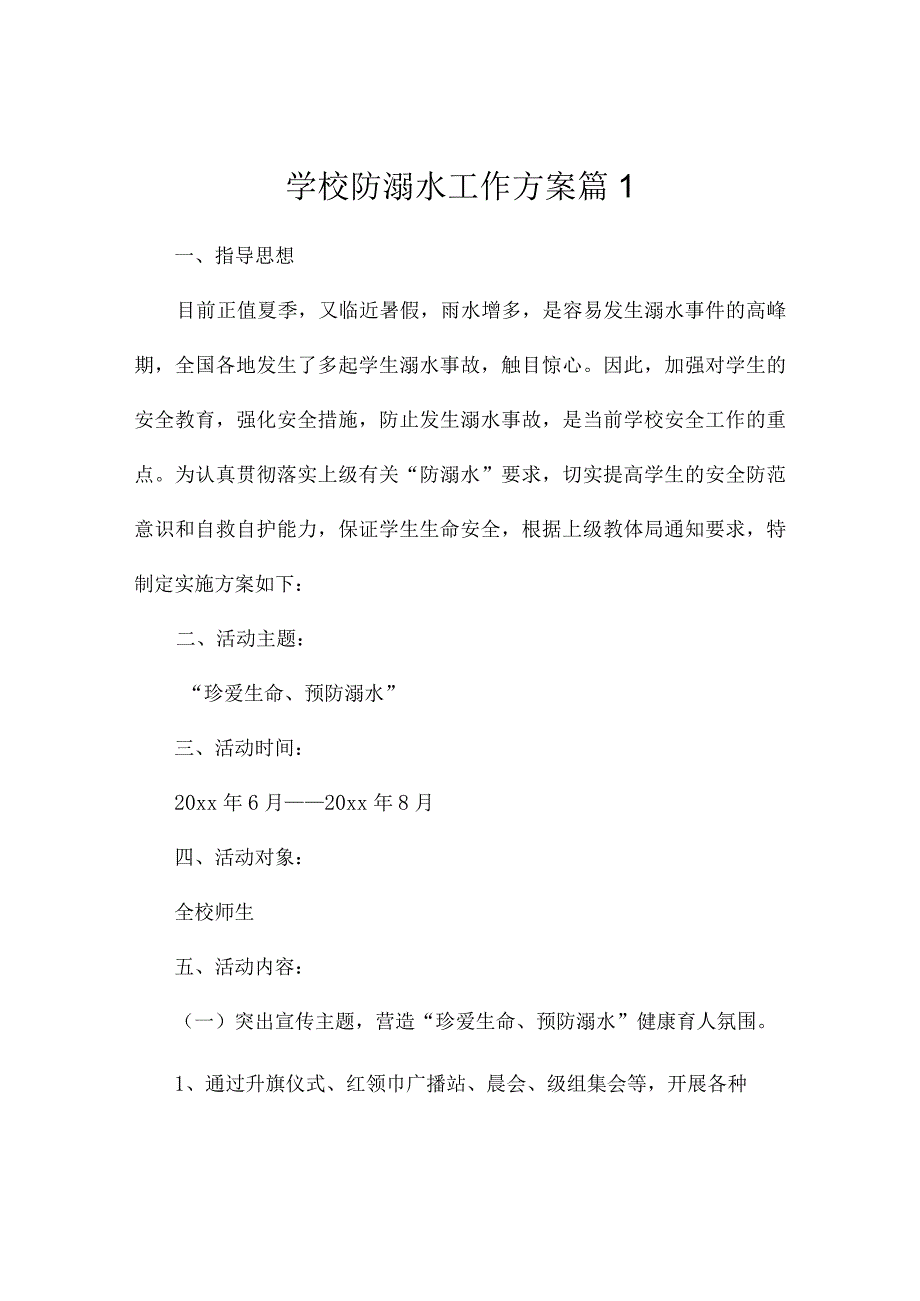 学校防溺水工作方案2篇.docx_第1页