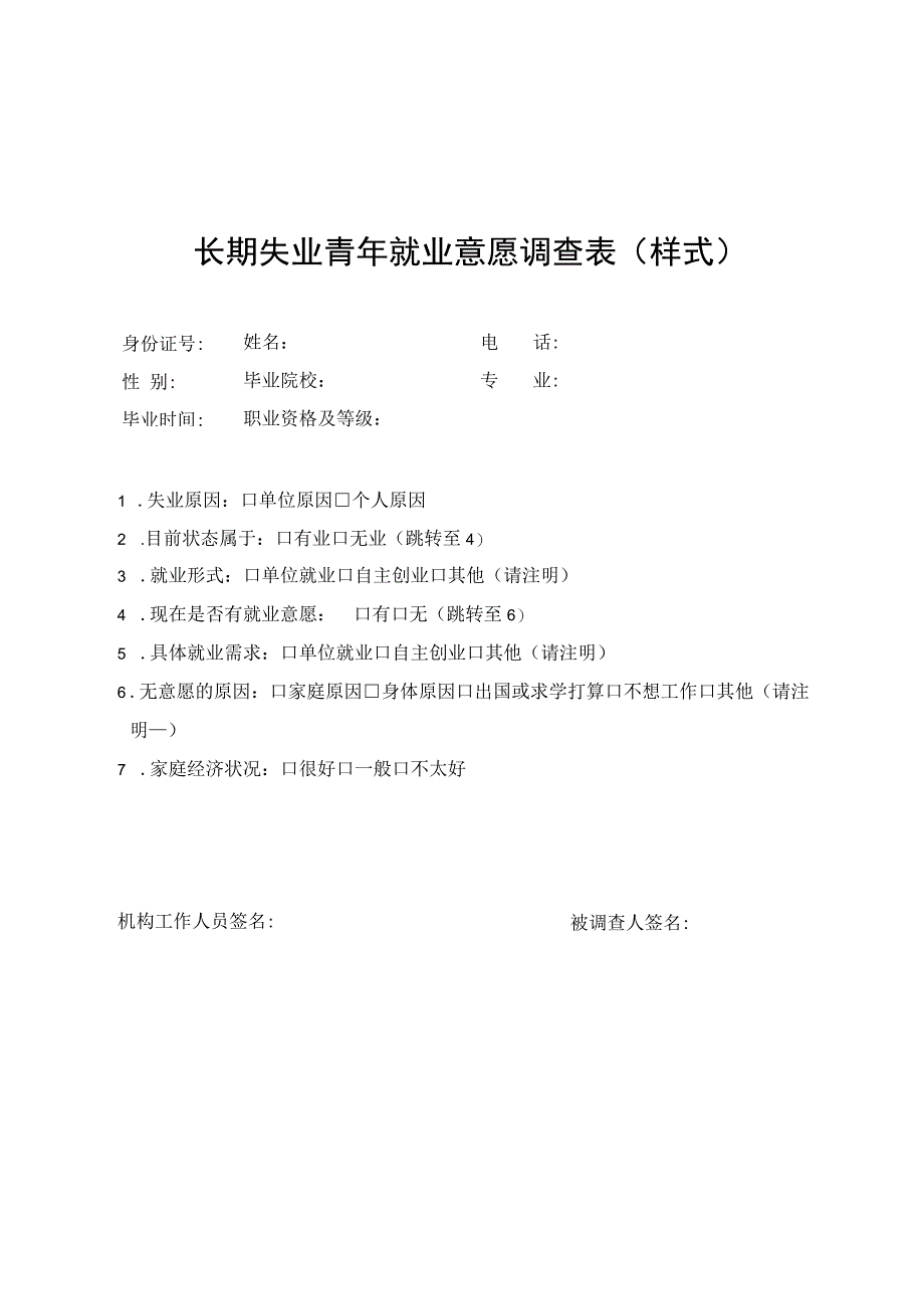 长期失业青年就业意愿调查表样式.docx_第1页