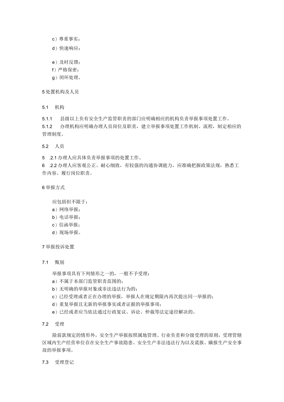 安全生产举报投诉处置规范.docx_第2页