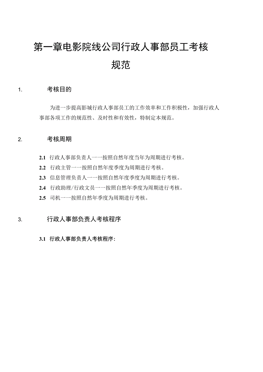 电影院线公司行政人事部员工考核规范.docx_第1页