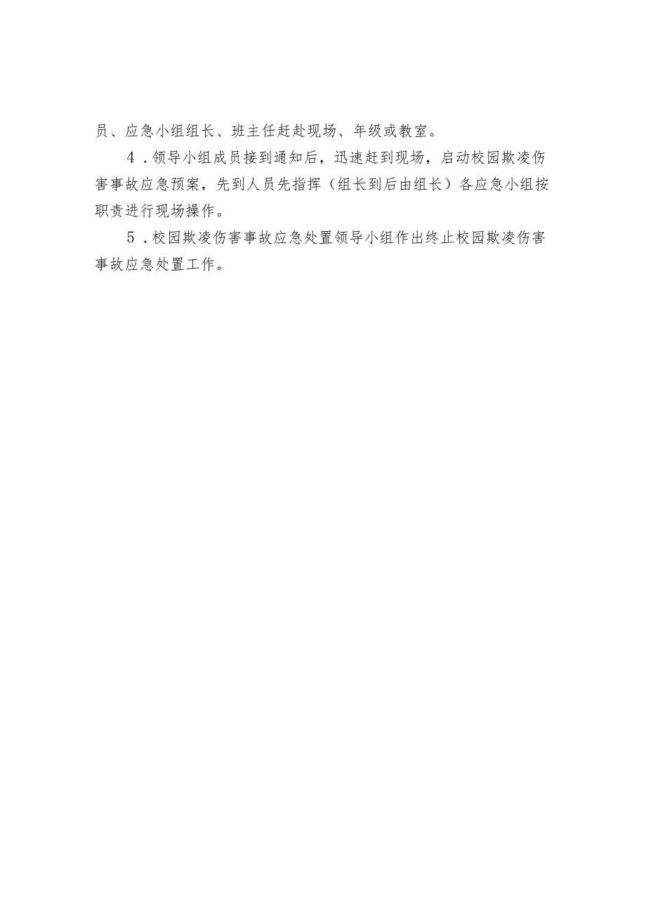 校园欺凌事件组织机构及治理委员会.docx_第2页