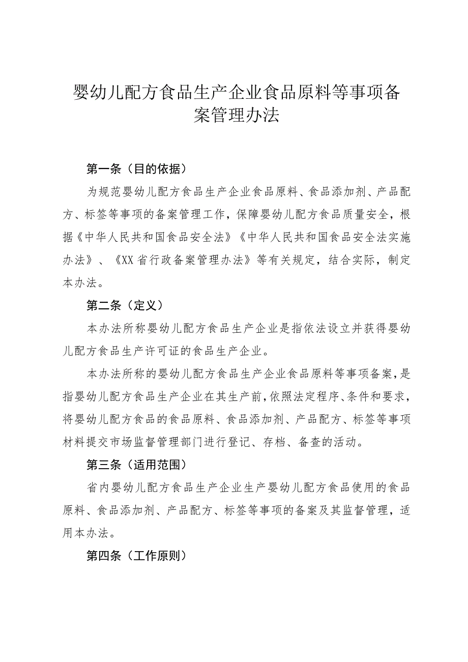 婴幼儿配方食品生产企业食品原料等事项备案管理办法.docx_第1页