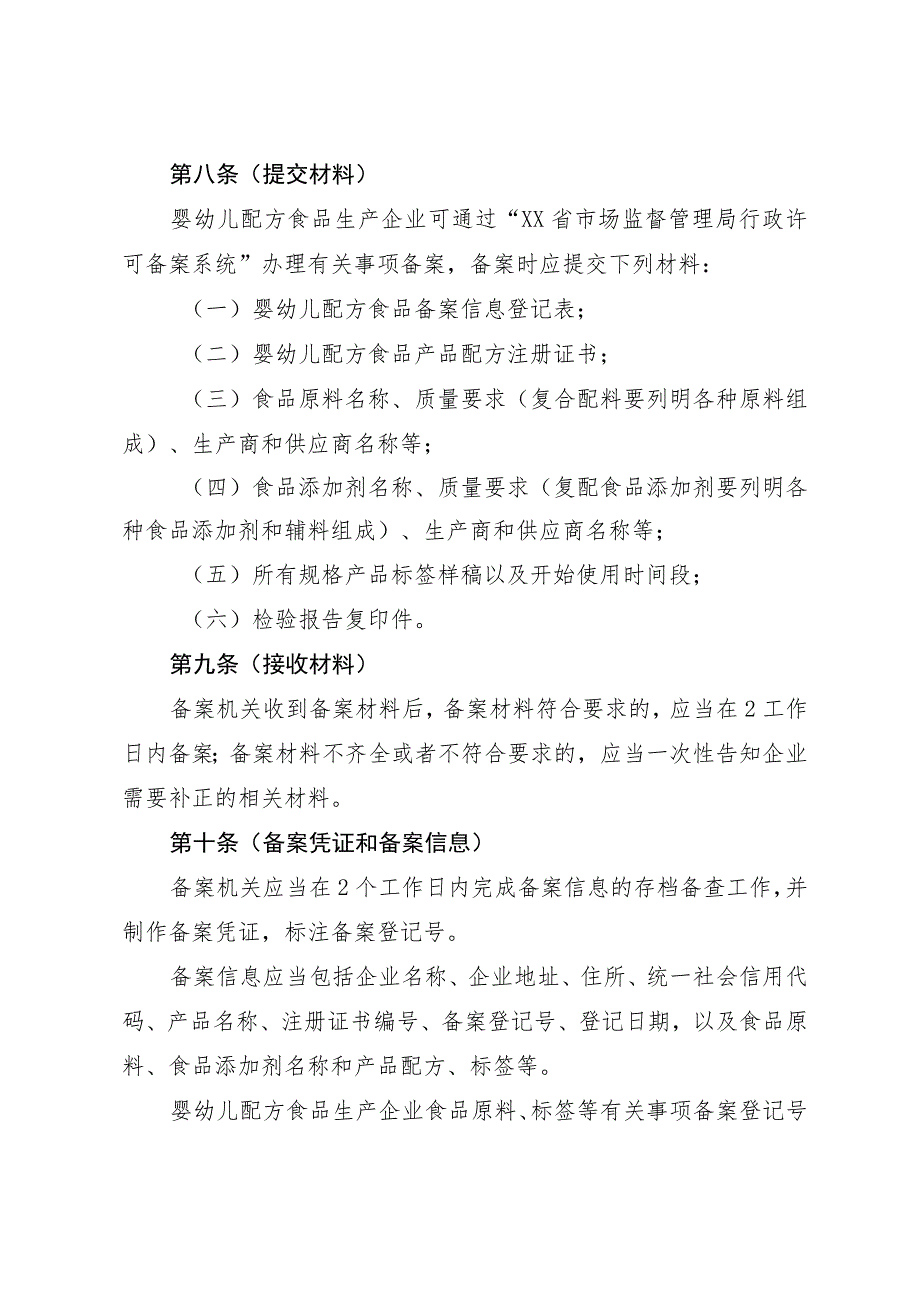 婴幼儿配方食品生产企业食品原料等事项备案管理办法.docx_第3页