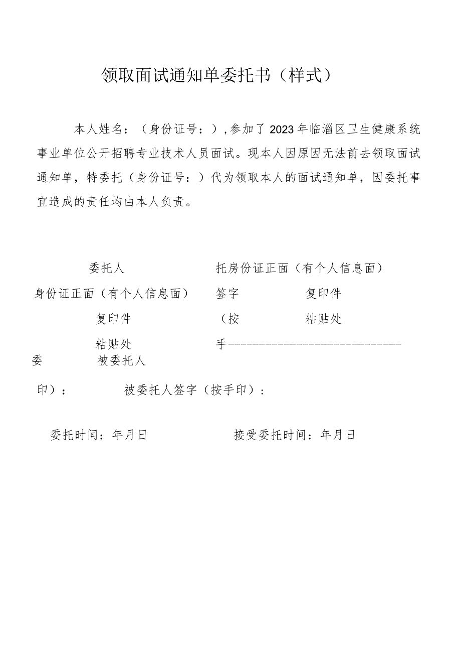 领取面试通知单委托书样式.docx_第1页