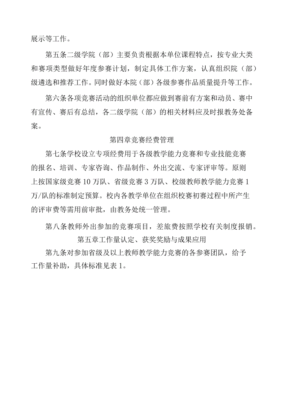 XXXX大学教师教学能力竞赛管理办法.docx_第2页