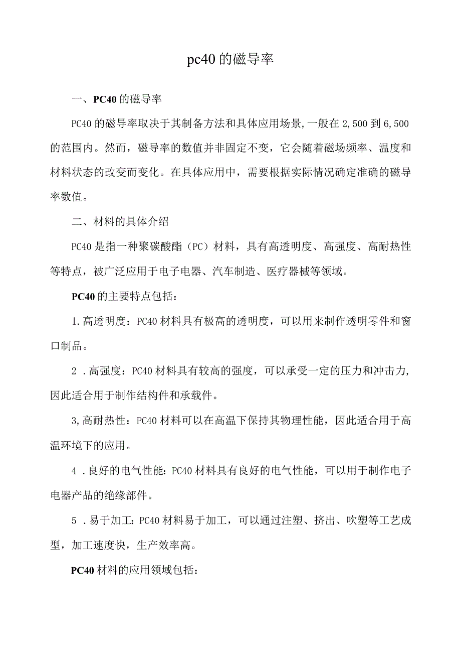 pc40的磁导率.docx_第1页