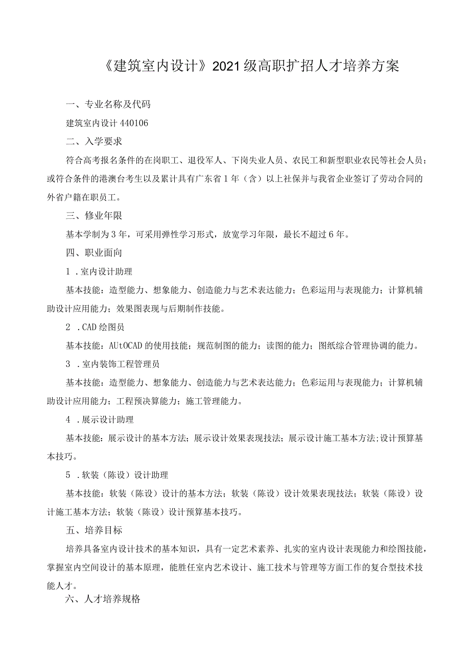 《建筑室内设计》2021级高职扩招人才培养方案.docx_第1页