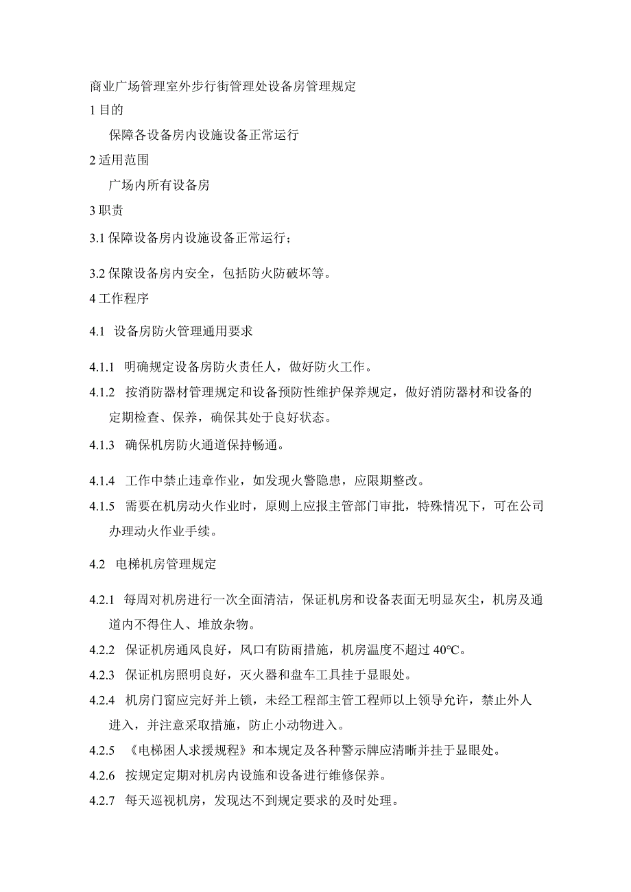 商业广场管理室外步行街管理处设备房管理规定.docx_第1页