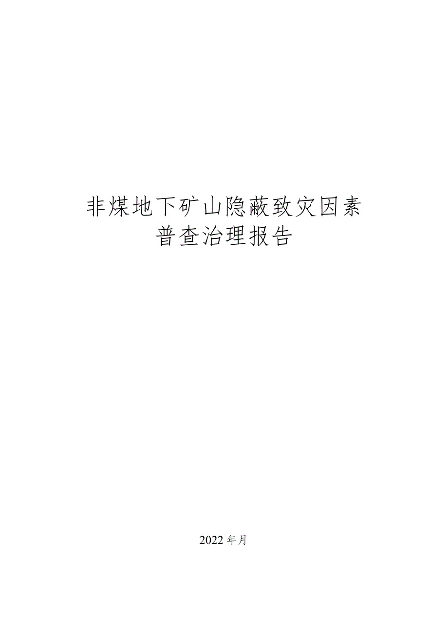 非煤地下矿山隐蔽致灾因素普查治理报告（参考提纲）.docx_第1页