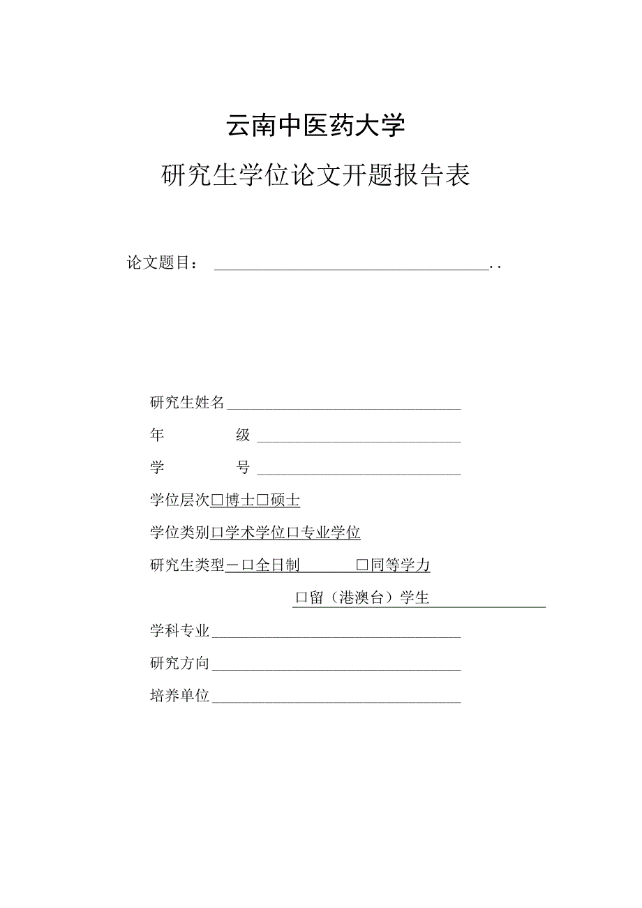 云南中医药大学研究生开题报告表.docx_第1页