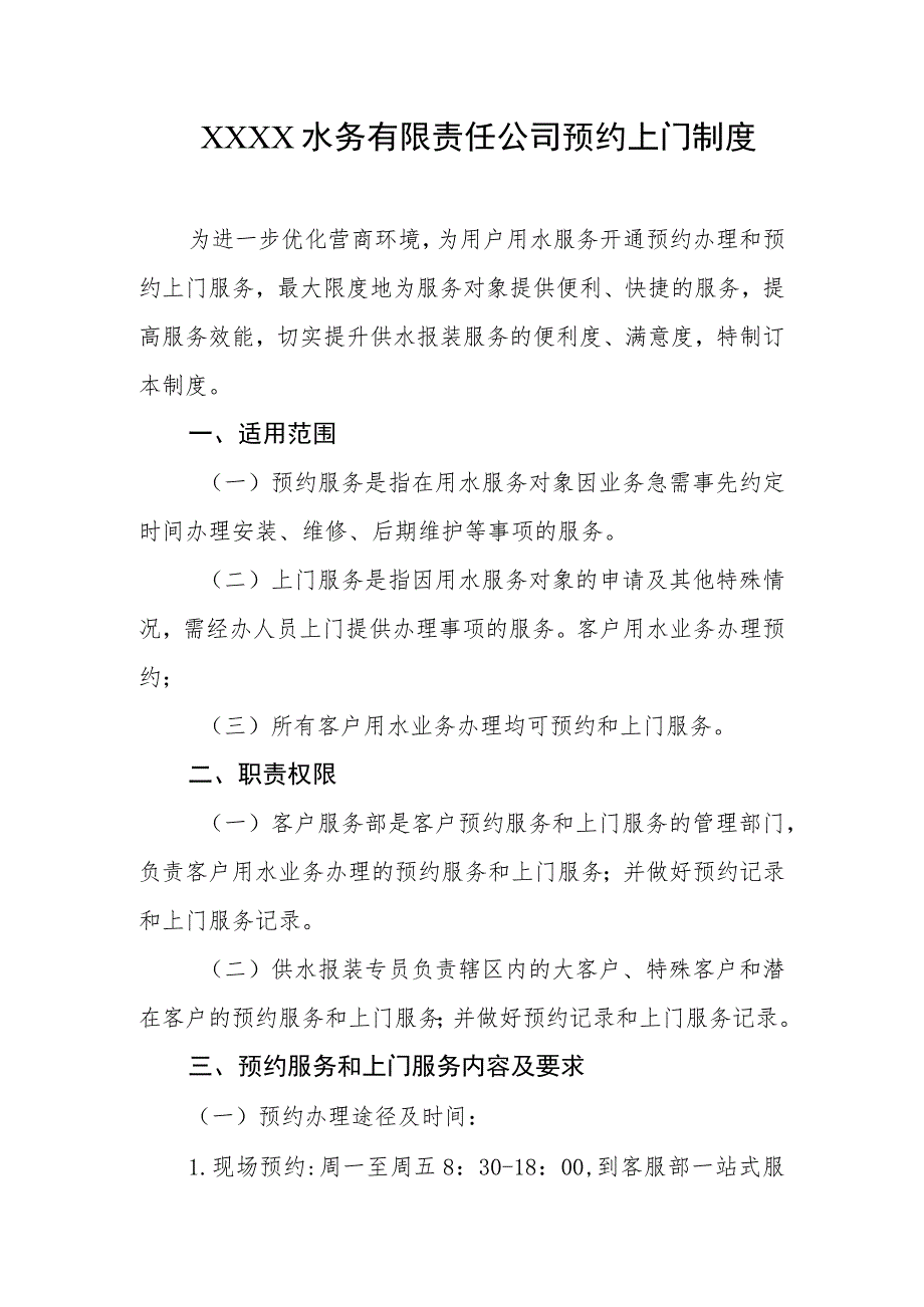 水务有限责任公司预约上门制度.docx_第1页