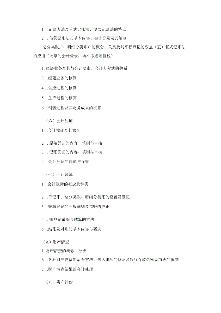 财务管理专业专升本考试大纲.docx_第2页
