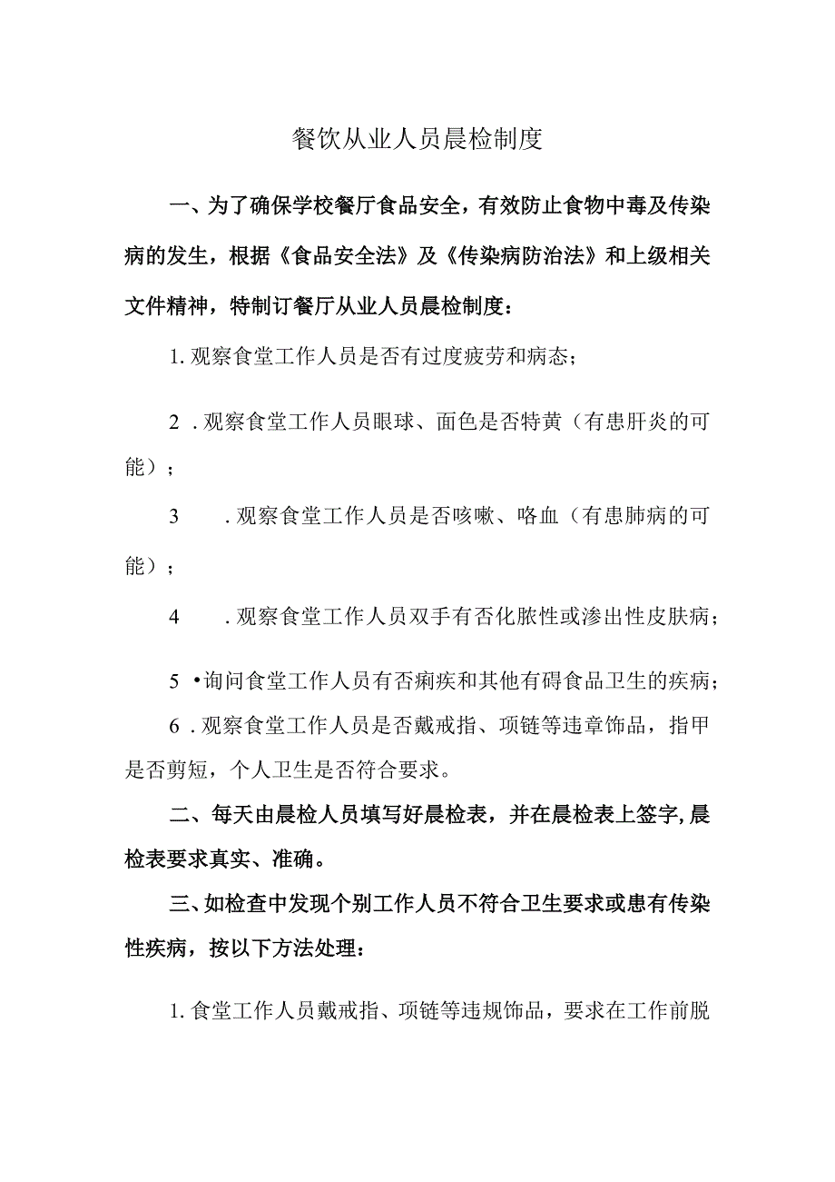 餐饮从业人员晨检制度.docx_第1页