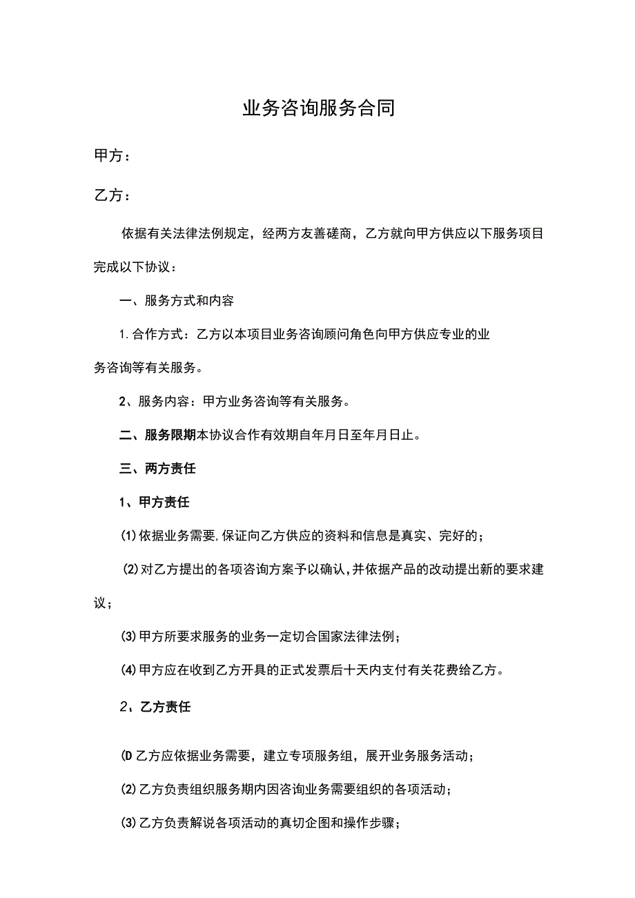 业务咨询服务合同.docx_第1页