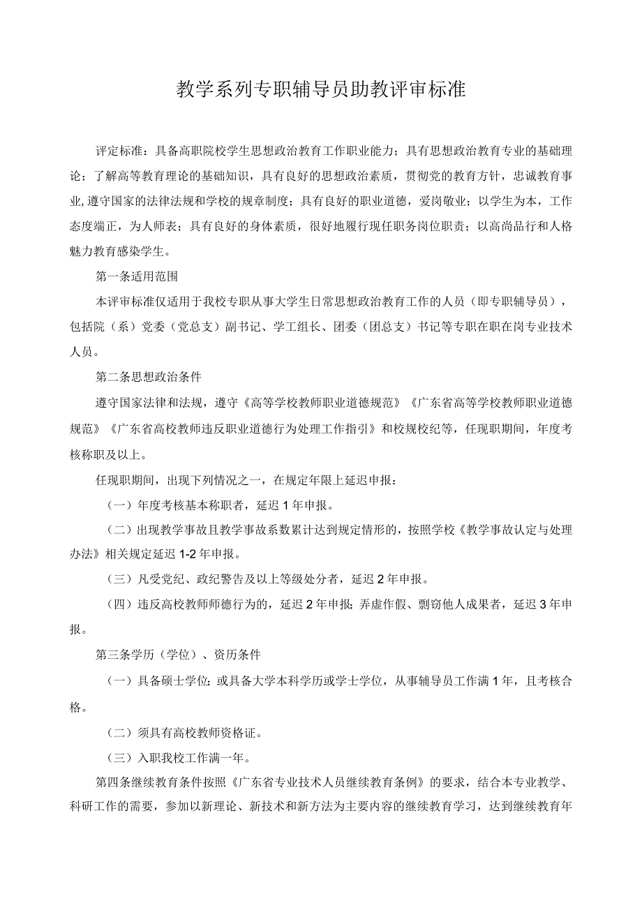 教学系列专职辅导员助教评审标准.docx_第1页