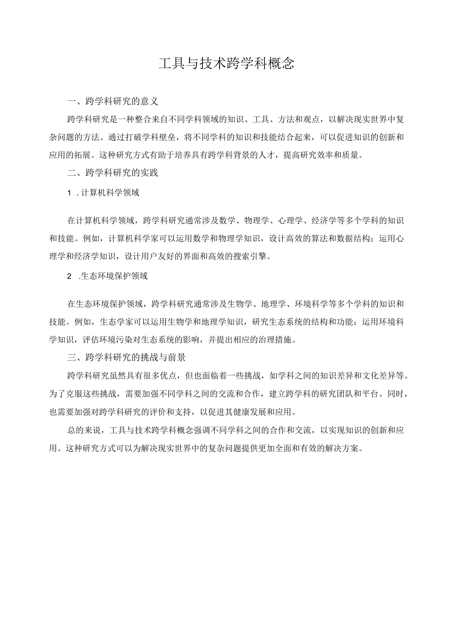 工具与技术跨学科概念.docx_第1页