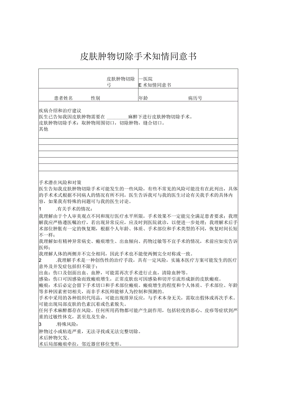 皮肤肿物切除手术知情同意书.docx_第1页