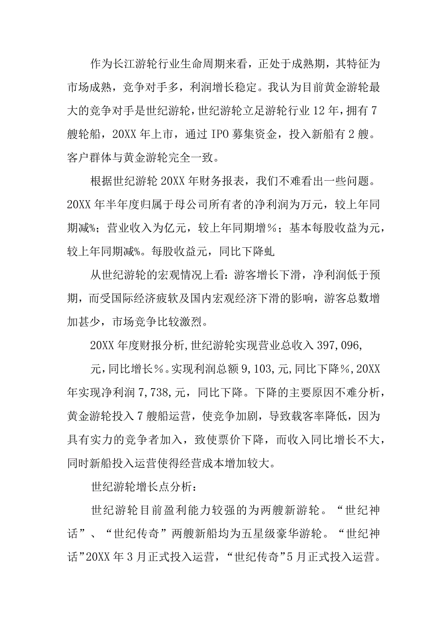 邮轮旅游产品营销策划方案.docx_第3页