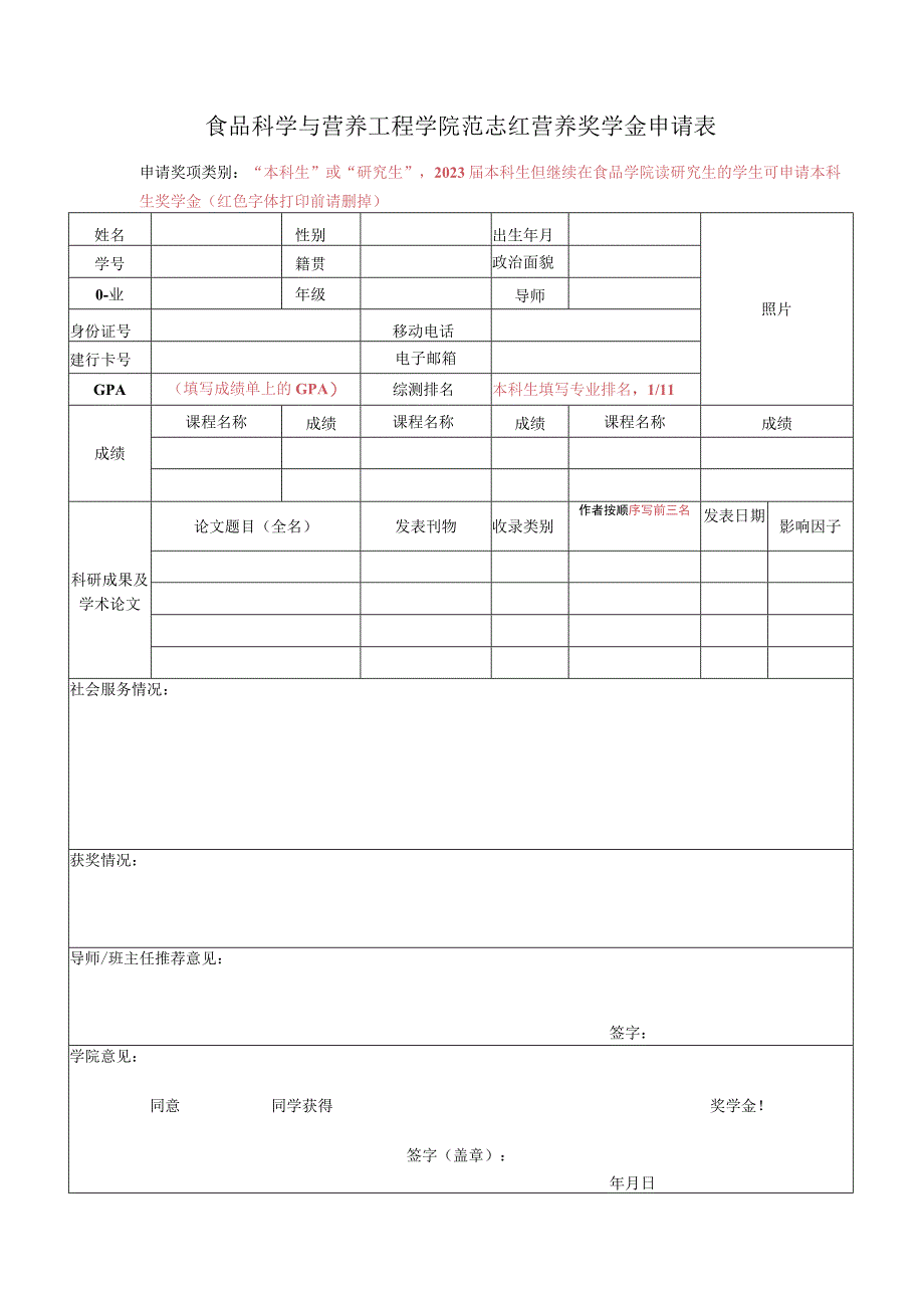 食品科学与营养工程学院范志红营养奖学金申请表.docx_第1页