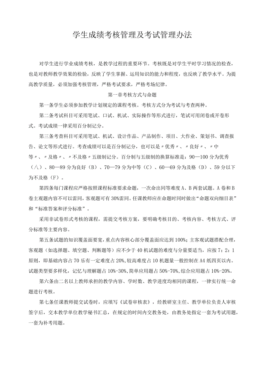 学生成绩考核管理及考试管理办法.docx_第1页