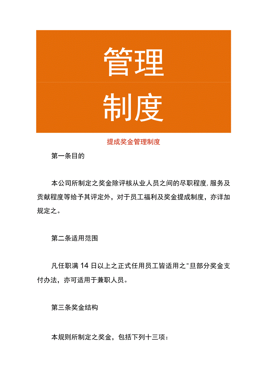 提成奖金管理制度.docx_第1页