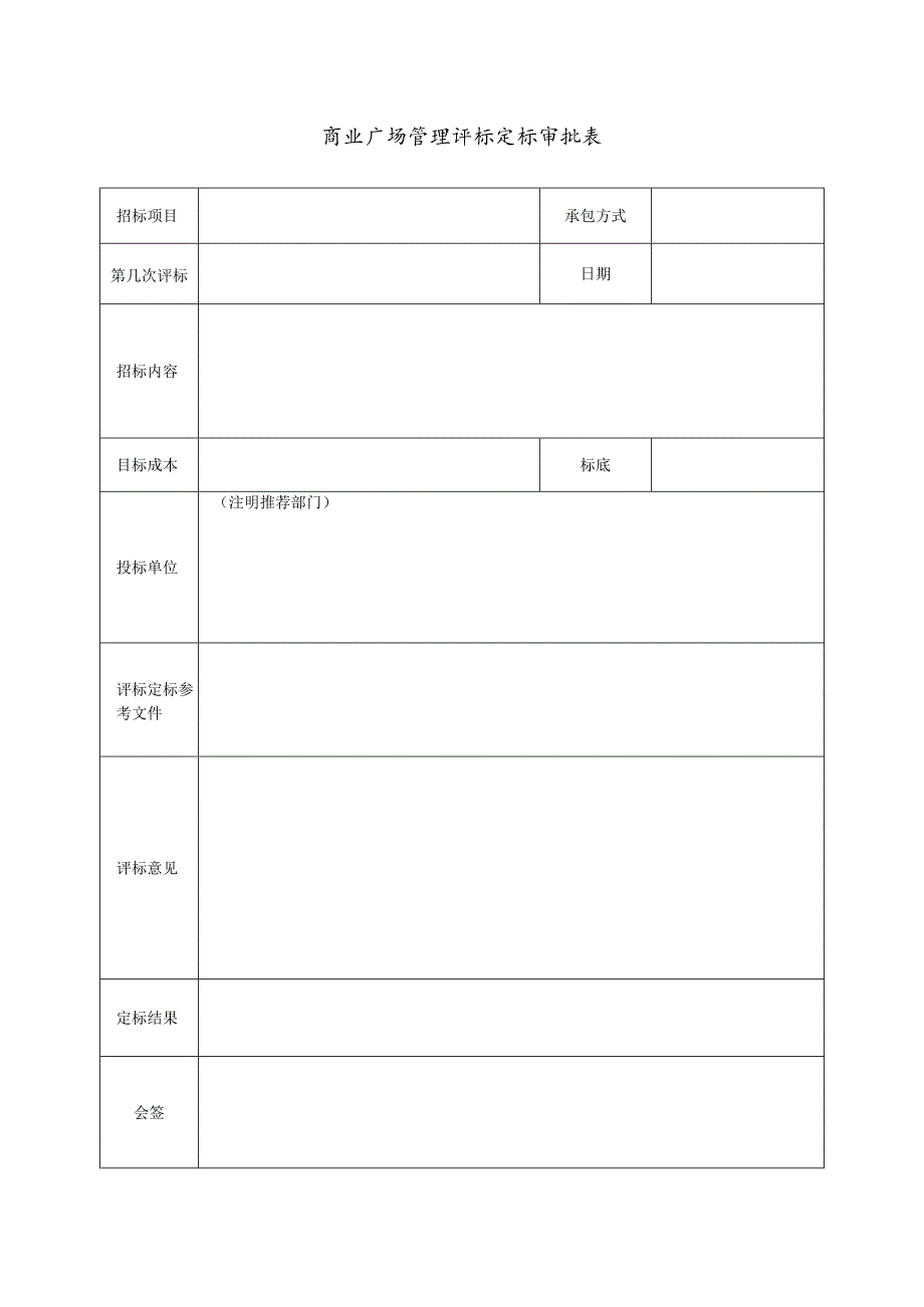 商业广场管理评标定标审批表.docx_第1页