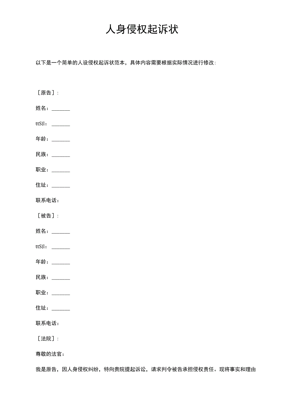 人身侵权 起诉状.docx_第1页