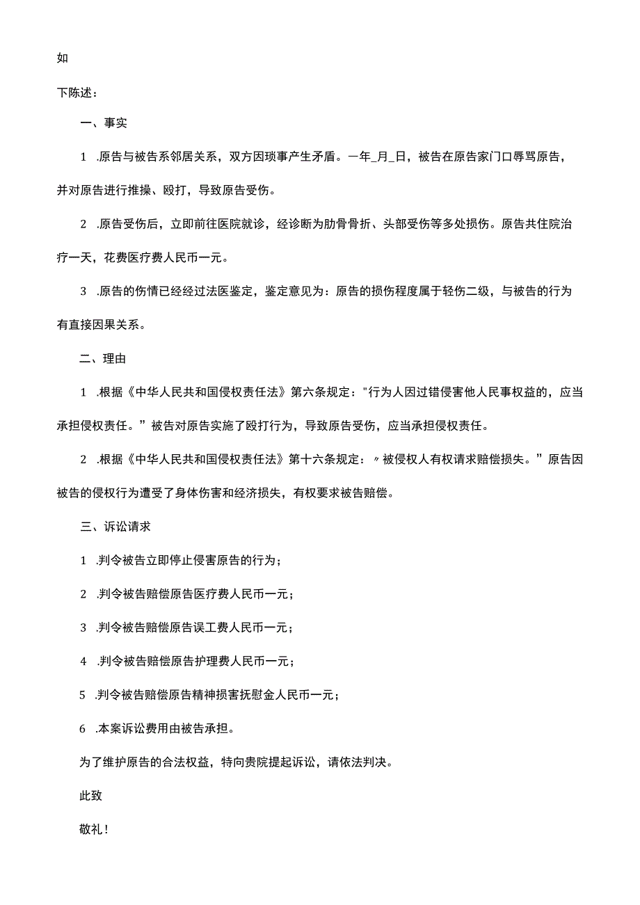 人身侵权 起诉状.docx_第2页