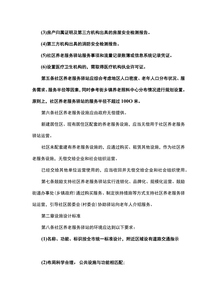 社区养老服务驿站设施设计和服务标准.docx_第2页