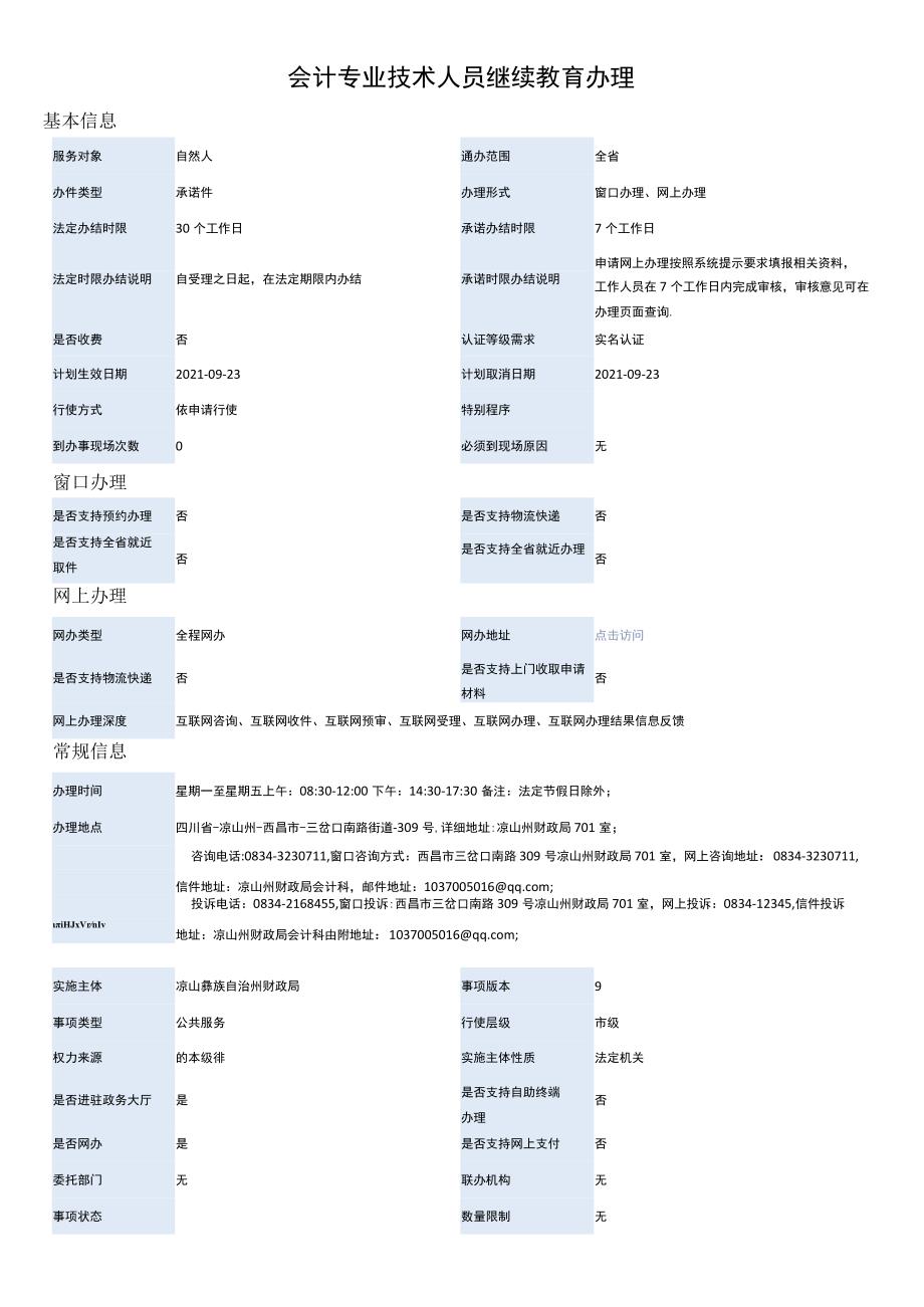 会计专业技术人员继续教育办理.docx_第1页