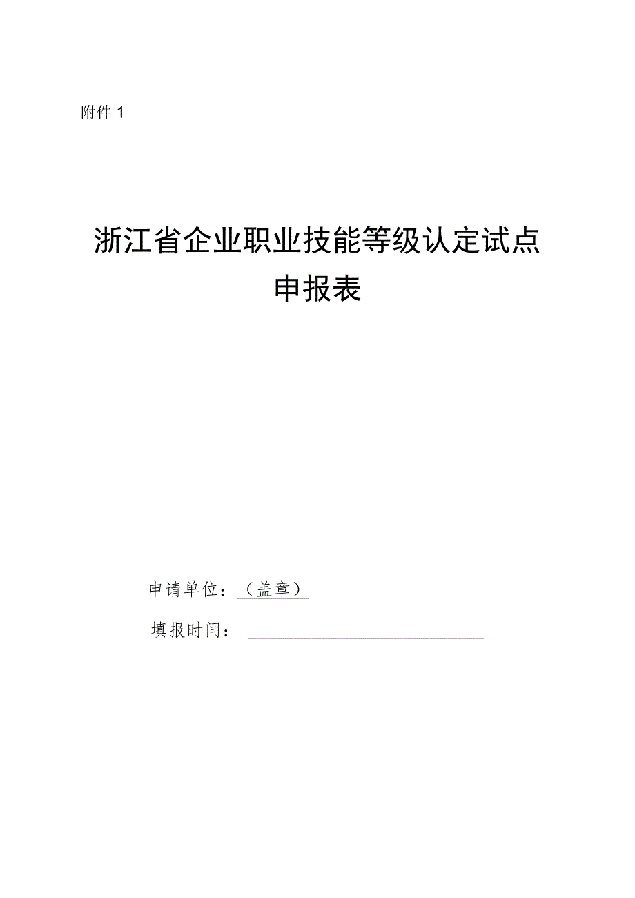 浙江省企业职业技能等级认定试点申请表.docx_第1页