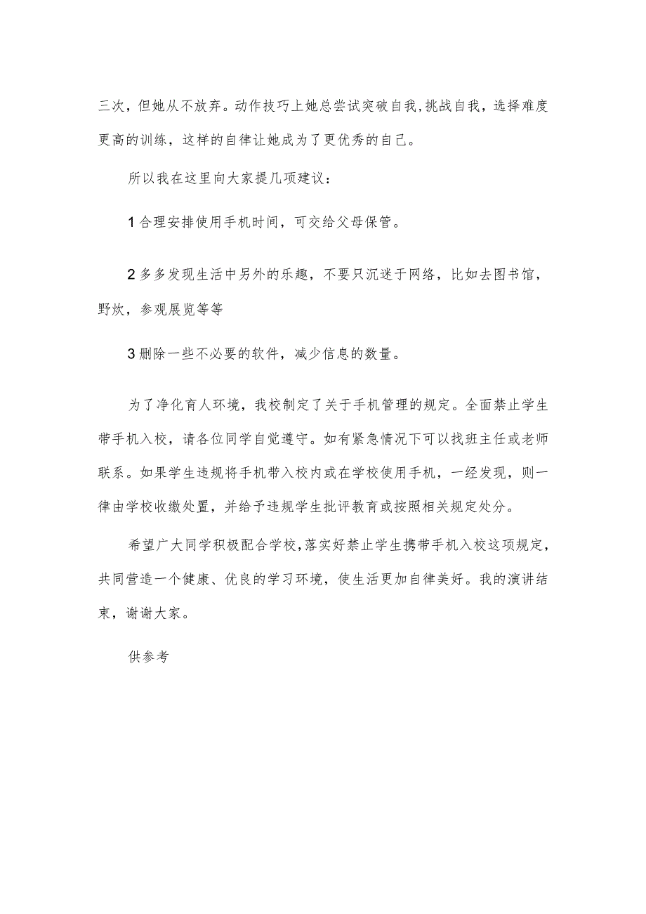 远离手机拒绝诱惑国旗下演讲稿供借鉴.docx_第2页