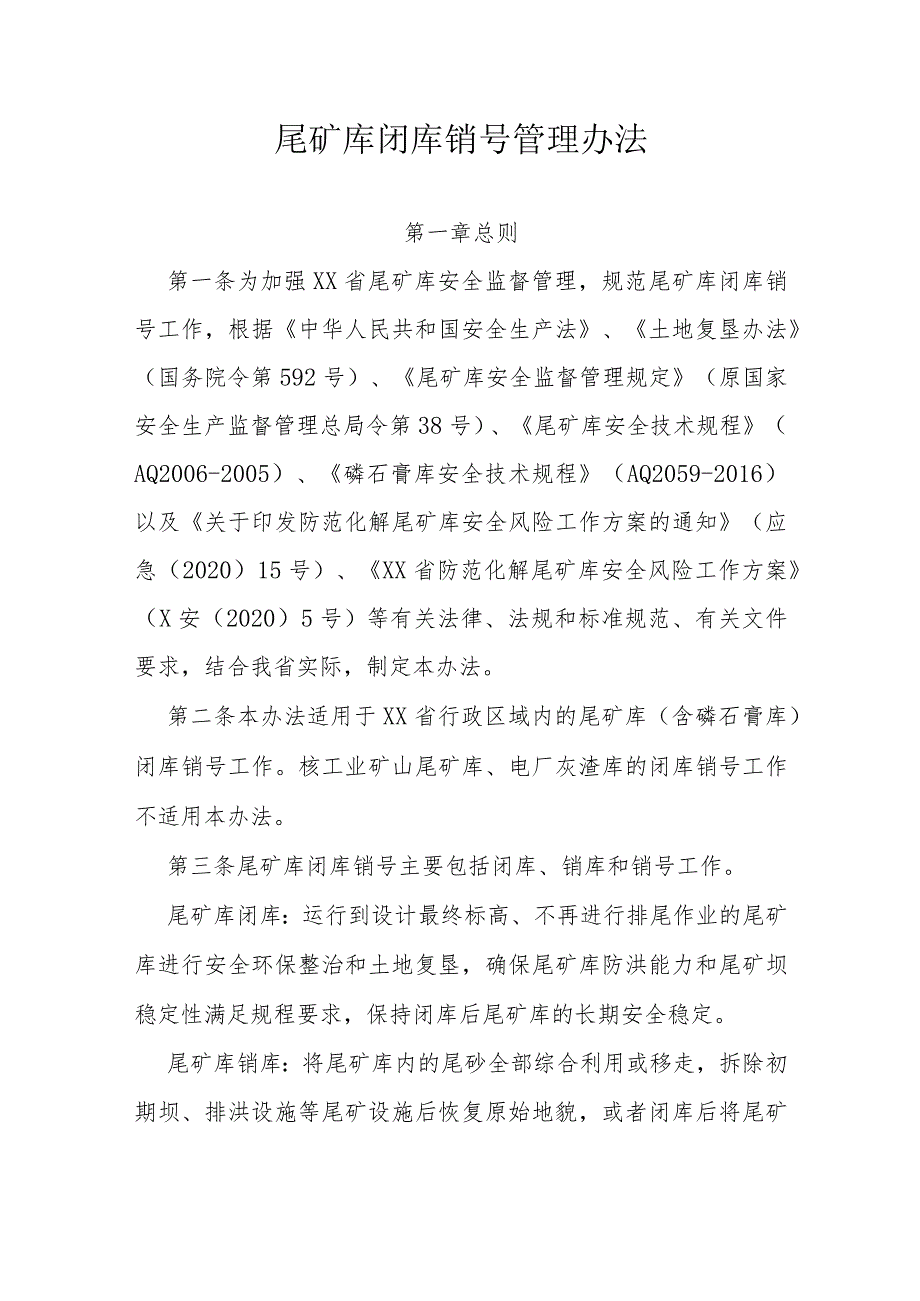 尾矿库闭库销号管理办法.docx_第1页